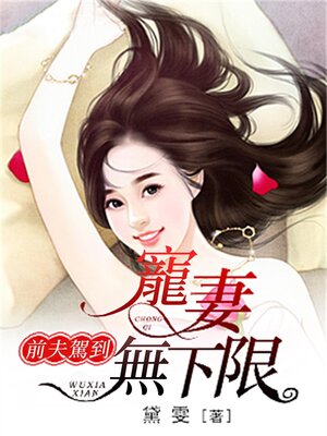 cover image of 前夫驾到